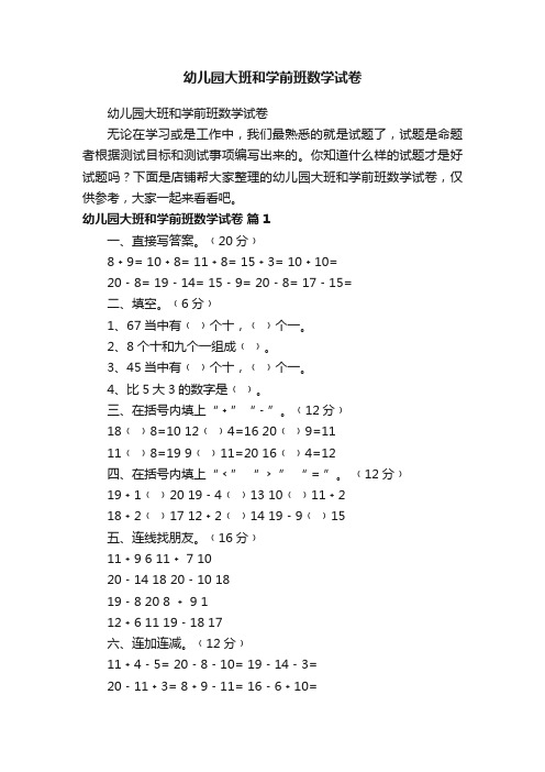 幼儿园大班和学前班数学试卷