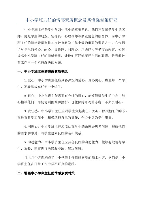 中小学班主任的情感素质概念及其增强对策研究