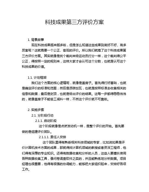 科技成果第三方评价方案