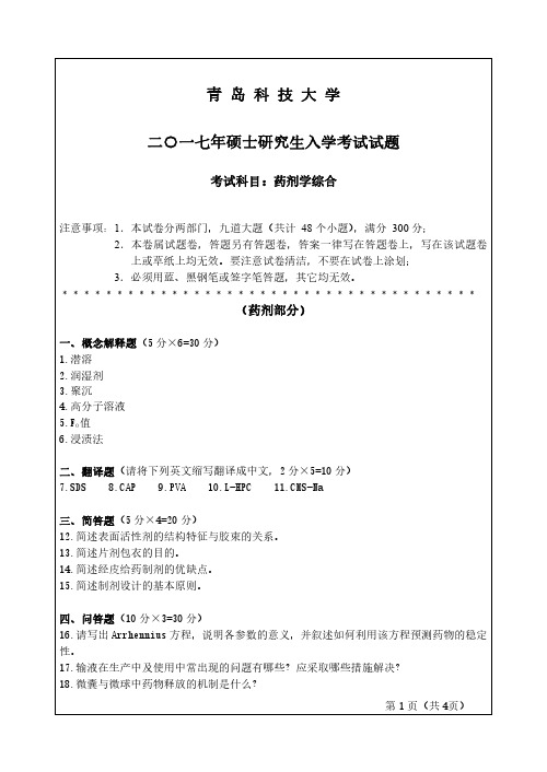 青岛科技大学药剂学综合08-10.12.16-17年真题