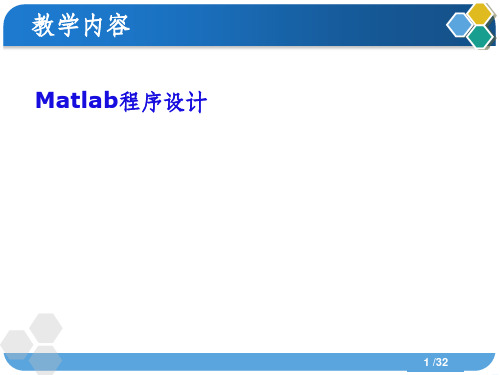 第7周小课  Matlab程序设计ppt课件