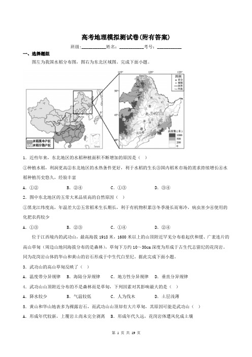 高考地理模拟测试卷(附有答案)