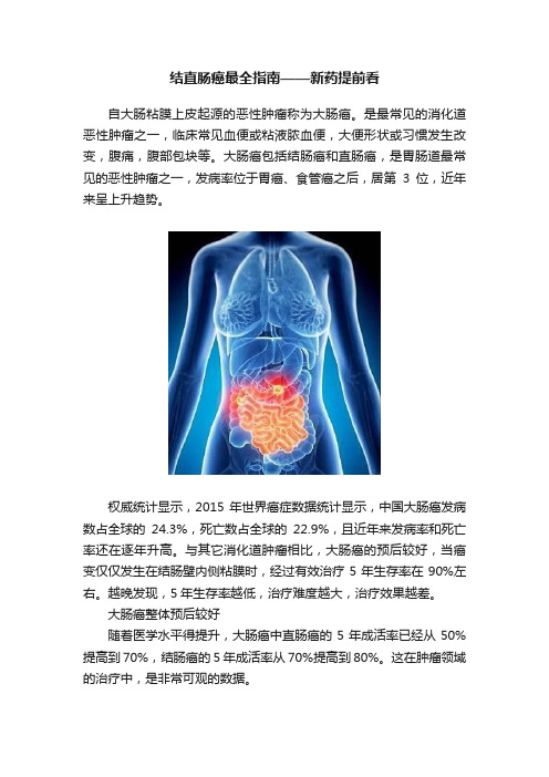 结直肠癌最全指南——新药提前看