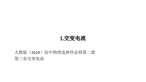 交变电流课件-高二物理人教版(2019)选择性必修二册