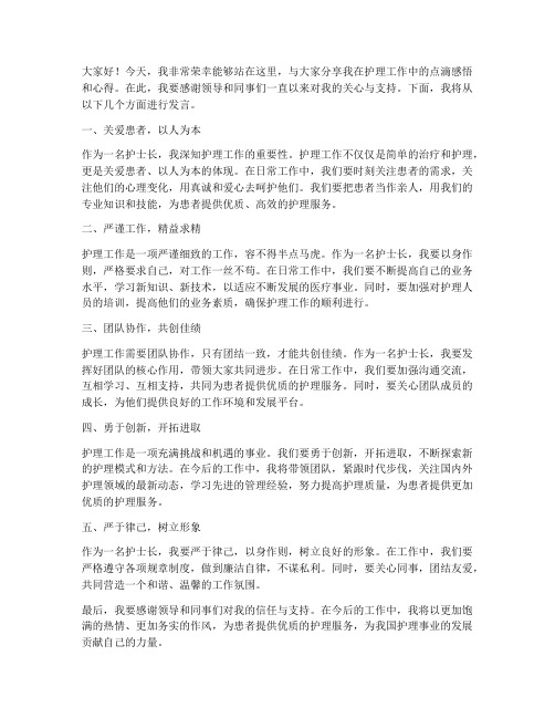 优秀护士长台上发言稿范文