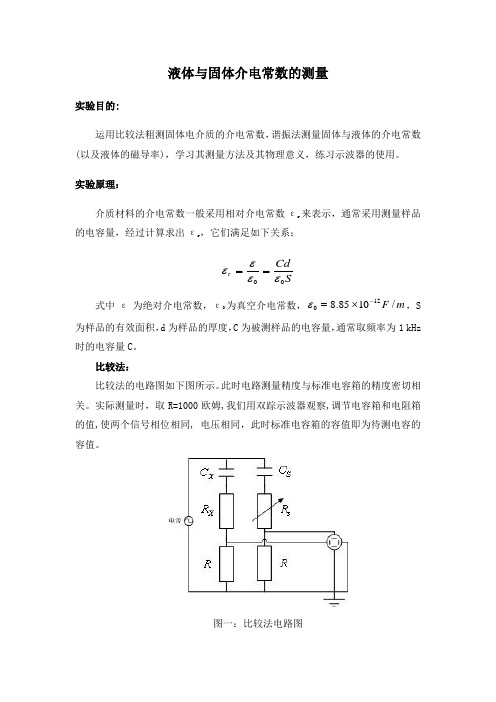 介电常数的测量的讲义