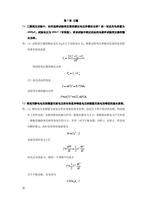 高电压工程基础-第07章习题答案