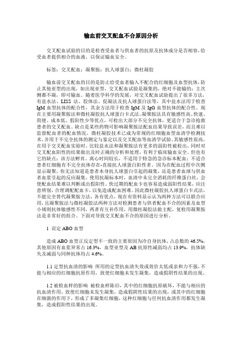 输血前交叉配血不合原因分析