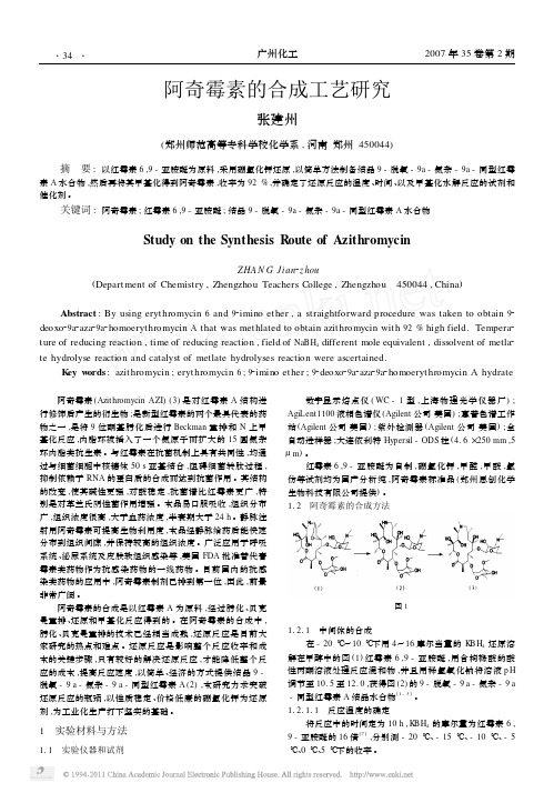 阿奇霉素的合成工艺研究