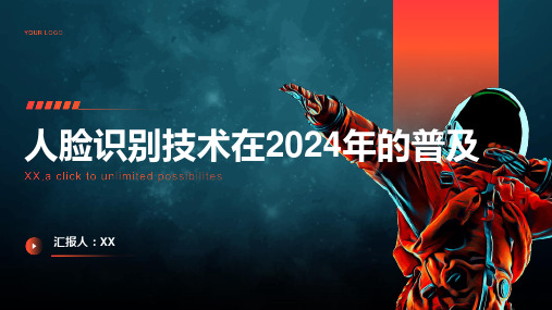 人脸识别技术将在2024年普及至各行各业