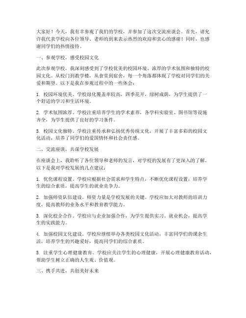 校长参观学校交流座谈发言稿