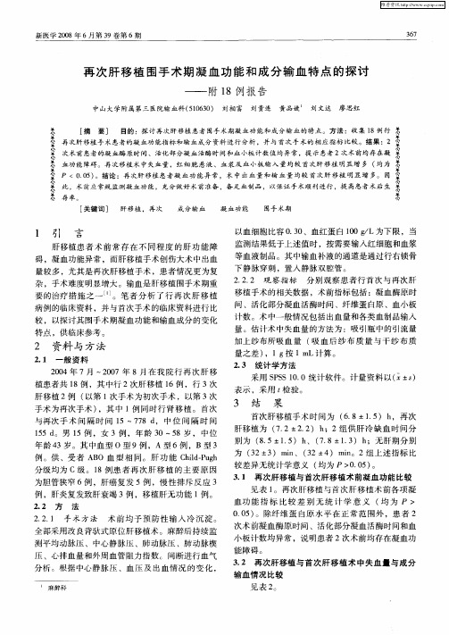 再次肝移植围手术期凝血功能和成分输血特点的探讨——附18例报告