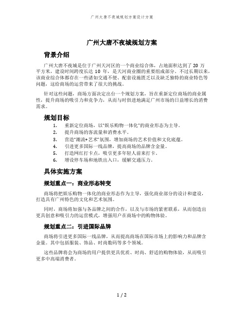 广州大唐不夜城规划方案设计方案