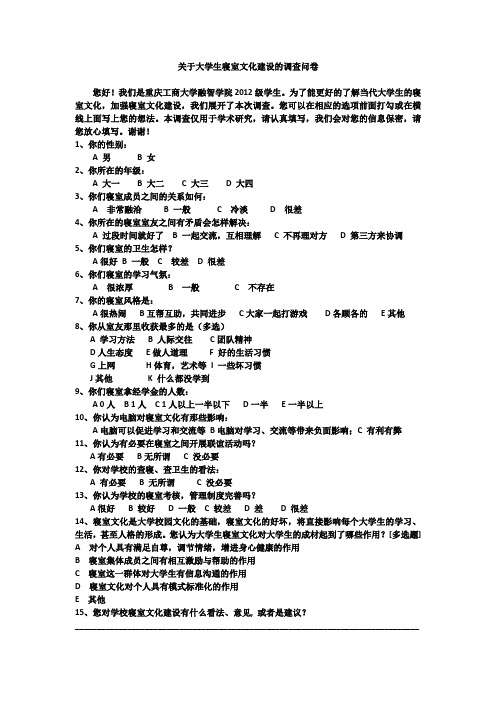 关于大学生寝室文化建设的调查问卷定稿