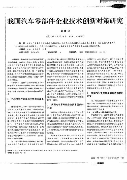 我国汽车零部件企业技术创新对策研究