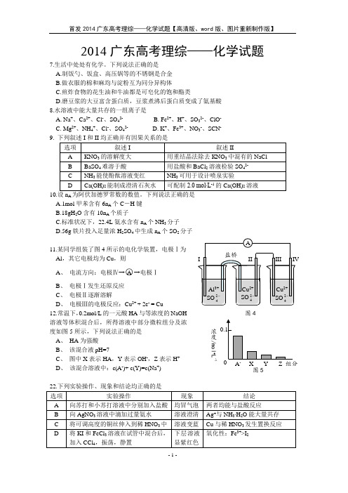 2014年高考真题——广东理综化学(B卷) 【高清版、Word版、图形重新制作版】