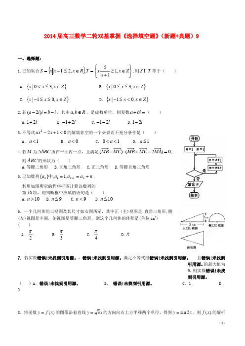 高三数学二轮双基掌握《选择填空题》(新题+典题)9