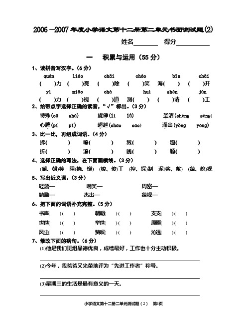 2006—2007年度小学语文第十二册第一单元书面测试题2