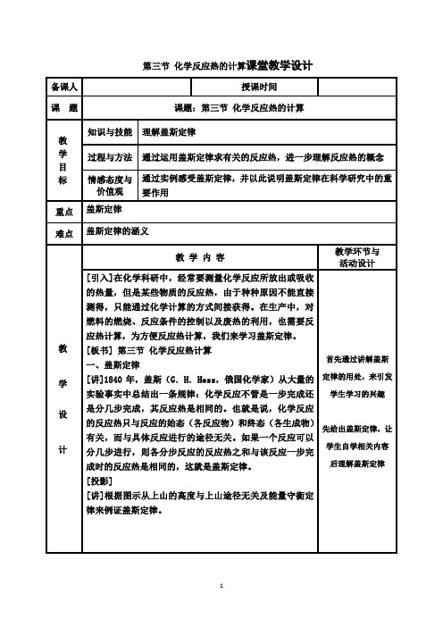 盖斯定律 中学课堂教学设计