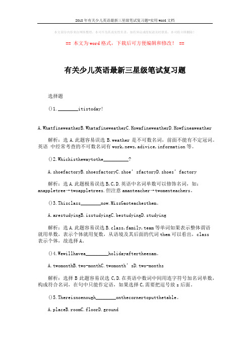 2018年有关少儿英语最新三星级笔试复习题-实用word文档 (3页)