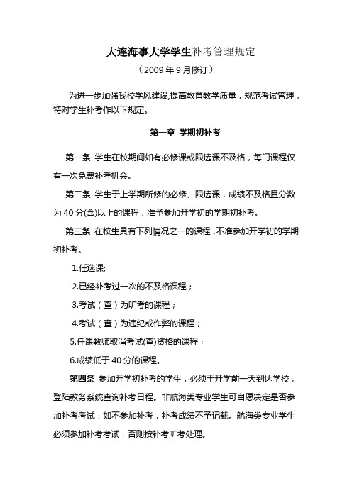 大连海事大学学生补考管理规定