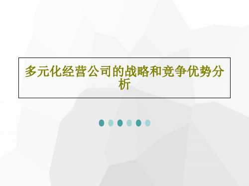 多元化经营公司的战略和竞争优势分析共65页