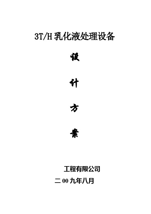 3T乳化液处理方案要点