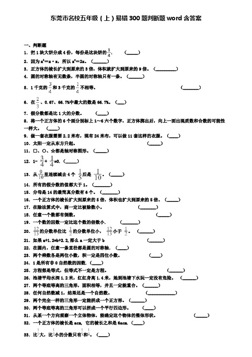 东莞市名校五年级(上)易错300题判断题word含答案