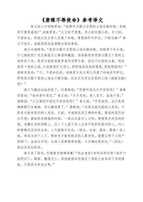 《唐雎不辱使命》参考译文