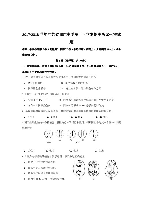 2017-2018学年江苏省邗江中学高一下学期期中考试生物试题