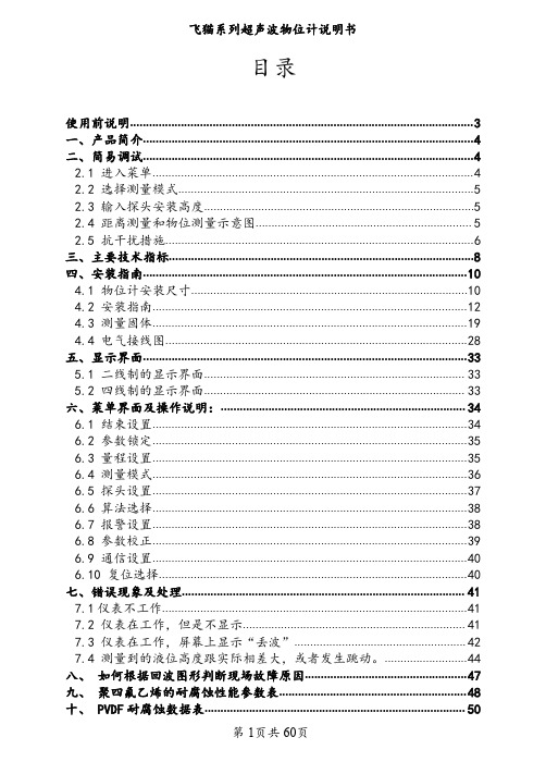 飞猫系列超声波物位计说明书