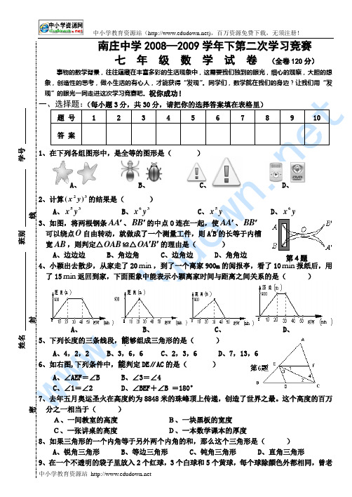 南庄中学2008—2009学年七年级下第二次学习竞赛试卷