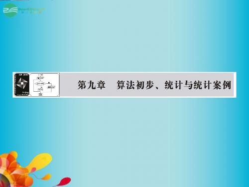 2014届高三数学一轮复习 第九章 第一节 算法与程序框图课件 理 新人教A版