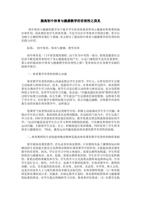 提高初中体育与健康教学的有效性之我见