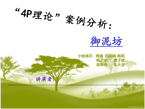 “4p”理论案例分析 御泥坊