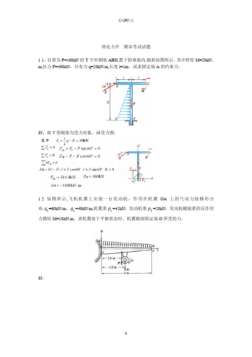 理论力学  期末考试试题(题库 带答案)