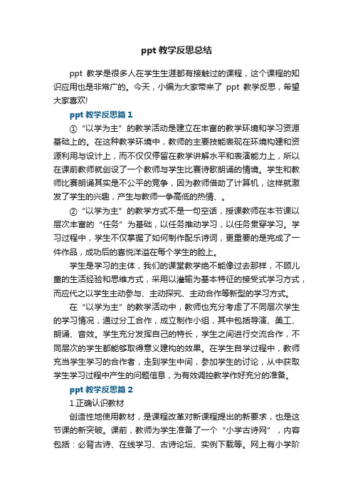 ppt教学反思总结