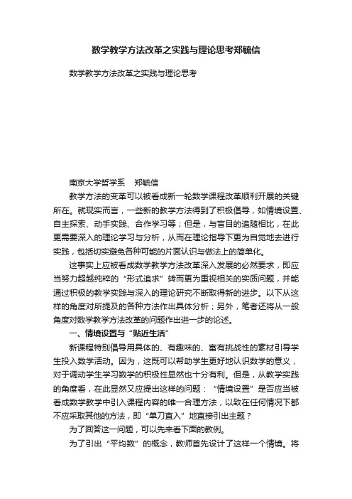 数学教学方法改革之实践与理论思考郑毓信