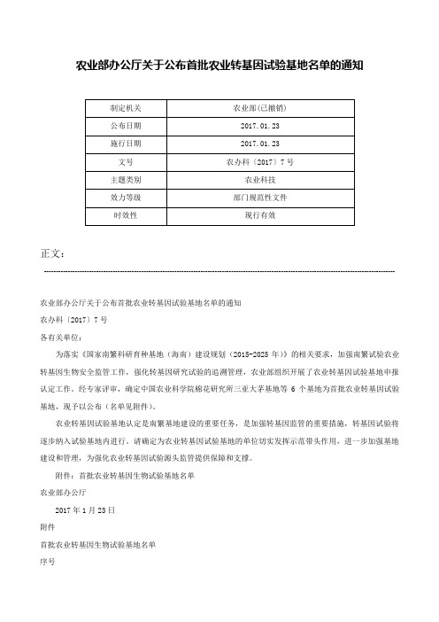 农业部办公厅关于公布首批农业转基因试验基地名单的通知-农办科〔2017〕7号