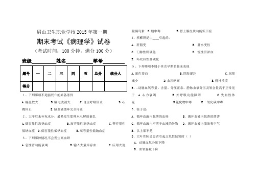 高职病理生理学期末试题