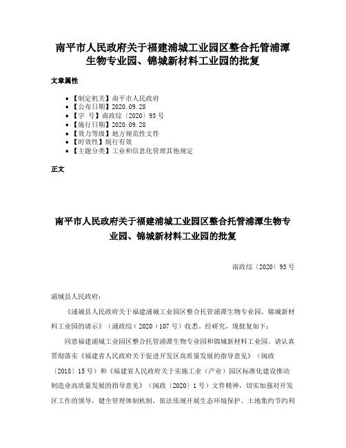 南平市人民政府关于福建浦城工业园区整合托管浦潭生物专业园、锦城新材料工业园的批复