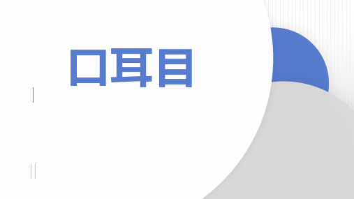 新部编人教版一年级语文上册《口耳目》教学课件