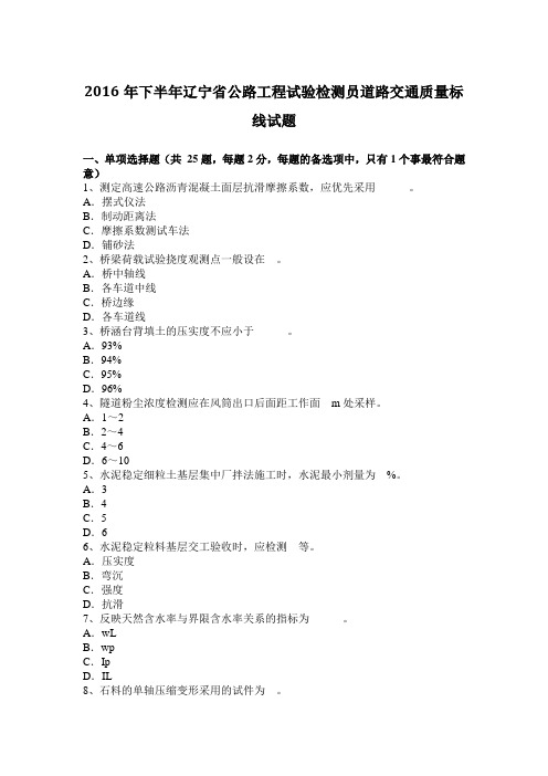 2016年下半年辽宁省公路工程试验检测员道路交通质量标线试题