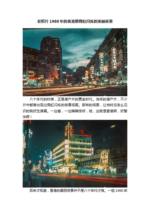 老照片1960年的香港那霓虹闪烁的美丽夜景