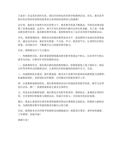 共同体学校教研活动领导发言稿