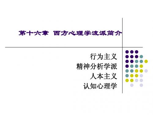 第十六章 西方心理学流派简介