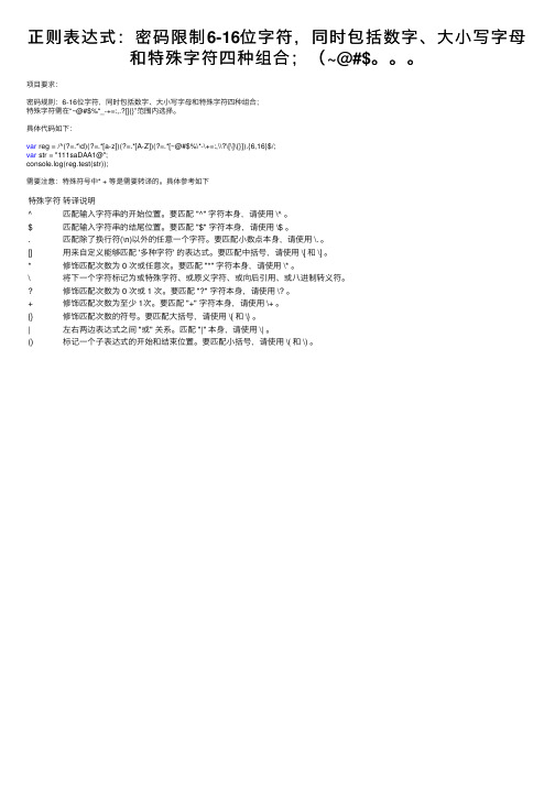 正则表达式：密码限制6-16位字符，同时包括数字、大小写字母和特殊字符四种组合；（~@#$。。。