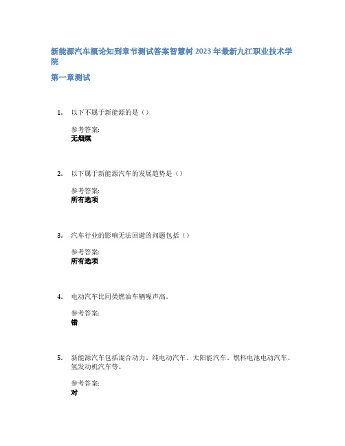 新能源汽车概论知到章节答案智慧树2023年九江职业技术学院