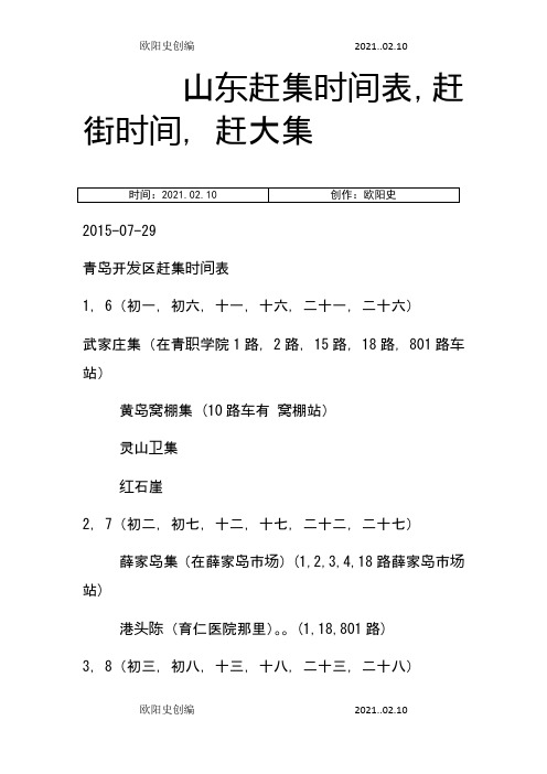 山东各个地区赶集时间表之欧阳史创编