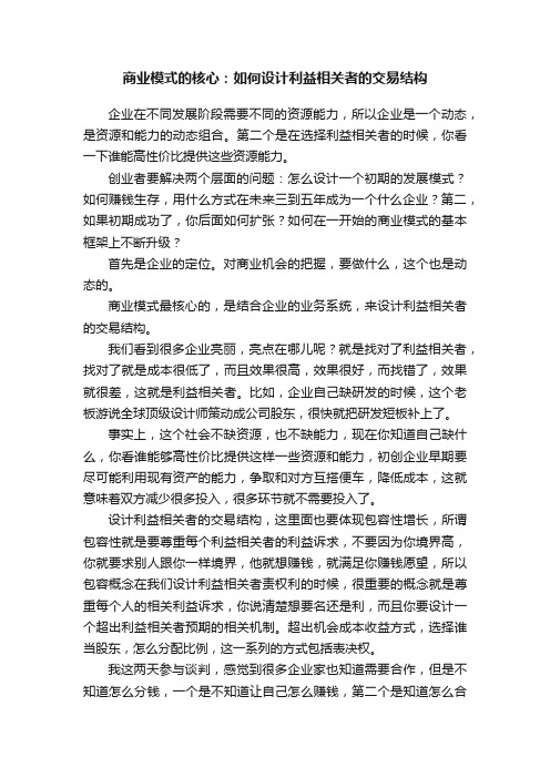 商业模式的核心：如何设计利益相关者的交易结构